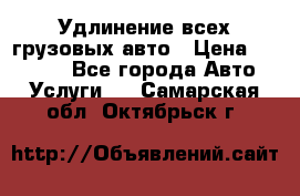 Удлинение всех грузовых авто › Цена ­ 20 000 - Все города Авто » Услуги   . Самарская обл.,Октябрьск г.